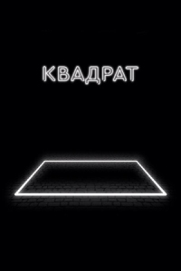 Постер Квадрат (2017) (The Square)