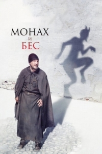 Постер Монах и бес (2016) 