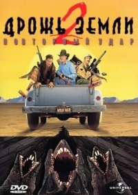 Постер Дрожь земли 2: Повторный удар (1996) (Tremors II: Aftershocks)