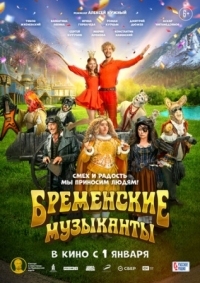 Постер Бременские музыканты (2023) 