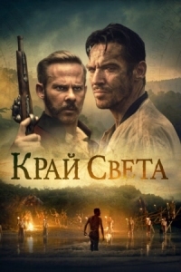 Постер Край света (2021) (Edge of the World)