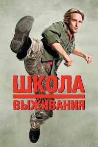 Постер Школа выживания (2008) (Drillbit Taylor)