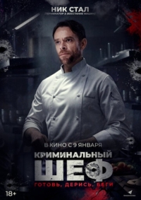 Постер Криминальный шеф (2023) (What You Wish For)