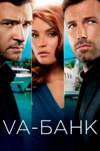 Постер Va-банк (2013) (Runner Runner)