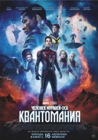 Постер Человек-муравей и Оса: Квантомания (2023) (Ant-Man and the Wasp: Quantumania)