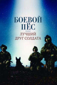 Постер Боевой пес: Лучший друг солдата (2017) (War Dog: A Soldier's Best Friend)