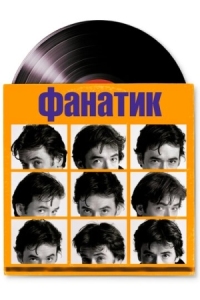 Постер Фанатик (2000) (High Fidelity)