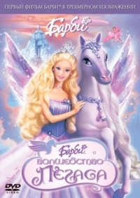 Постер Барби: Волшебство Пегаса (2005) (Barbie and the Magic of Pegasus)