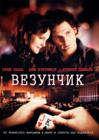 Постер Везунчик (2007) (Lucky You)