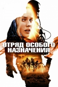 Постер Отряд особого назначения (2011) (Forces spéciales)