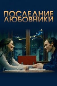 Постер Последние любовники (2016) (Porto)