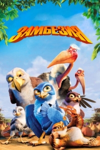 Постер Замбезия (2012) (Zambezia)