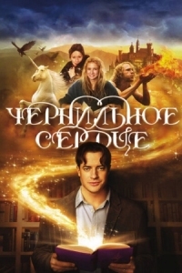 Постер Чернильное сердце (2007) (Inkheart)