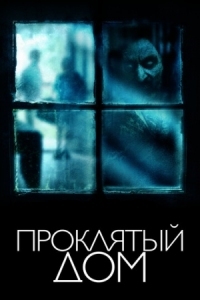 Постер Проклятый дом (2018) (The Witch in the Window)