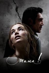 Постер мама! (2017) (mother!)