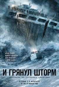 Постер И грянул шторм (2016) (The Finest Hours)