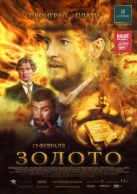 Постер Золото (2012) 