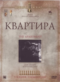 Постер Квартира (1960) (The Apartment)