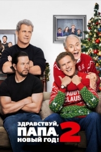 Постер Здравствуй, папа, Новый год! 2 (2017) (Daddy's Home 2)