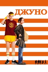 Постер Джуно (2007) (Juno)