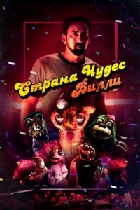 Постер Страна чудес Вилли (2020) (Willy's Wonderland)