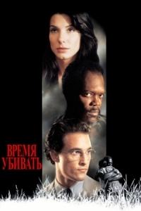 Постер Время убивать (1996) (A Time to Kill)