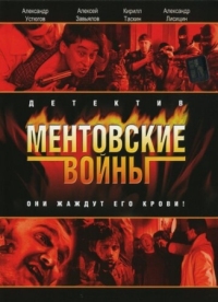 Постер Ментовские войны (2004) 