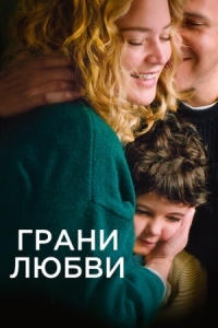 Постер Грани любви (2022) (Les enfants des autres)