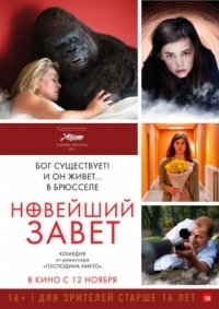 Постер Новейший завет (2015) (Le tout nouveau testament)