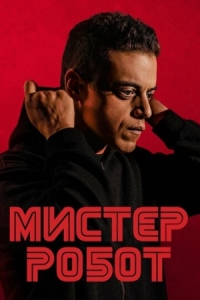 Постер Мистер Робот (2015) (Mr. Robot)