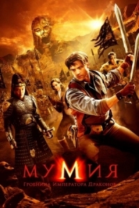 Постер Мумия: Гробница Императора Драконов (2008) (The Mummy: Tomb of the Dragon Emperor)