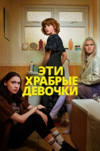 Постер Эти храбрые девочки (2023) (Such Brave Girls)