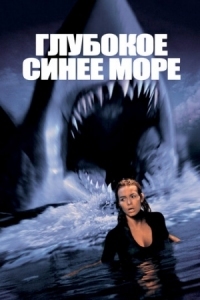 Постер Глубокое синее море (1999) (Deep Blue Sea)