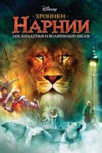 Постер Хроники Нарнии: Лев, колдунья и волшебный шкаф (2005) (The Chronicles of Narnia: The Lion, the Witch and the Wardrobe)