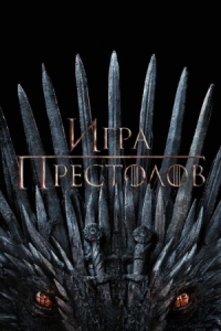 Постер Игра престолов (2011) (Game of Thrones)