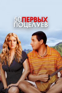 Постер 50 первых поцелуев (2004) (50 First Dates)