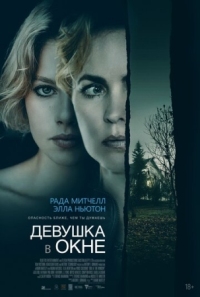 Постер Девушка в окне (2022) (Girl at the Window)