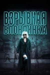 Постер Взрывная блондинка (2017) (Atomic Blonde)