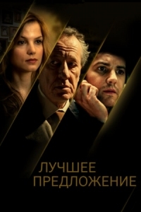 Постер Лучшее предложение (2012) (La migliore offerta)