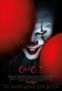 Постер Оно 2 (2019) (It Chapter Two)