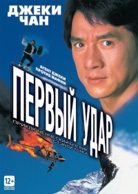 Постер Первый удар (1995) (Ging chaat goo si 4: Gaan dan yam mo)