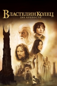 Постер Властелин колец: Две крепости (2002) (The Lord of the Rings: The Two Towers)