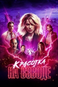 Постер Красотка на взводе (2021) (Jolt)