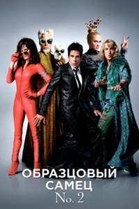 Постер Образцовый самец 2 (2016) (Zoolander 2)