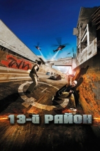 Постер 13-й район (2004) (Banlieue 13)