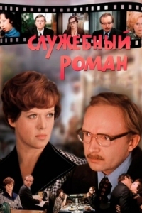 Постер Служебный роман (1977) 