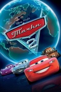 Постер Тачки 2 (2011) (Cars 2)