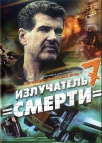 Постер Шпионские игры: Излучатель смерти (2007) 