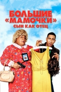 Постер Большие мамочки: Сын как отец (2011) (Big Mommas: Like Father, Like Son)