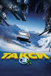 Постер Такси 3 (2003) (Taxi 3)